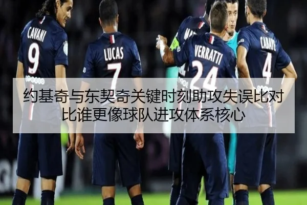 约基奇与东契奇关键时刻助攻失误比对比谁更像球队进攻体系核心